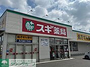 スギ薬局太田西本町店 徒歩30分。 2350m