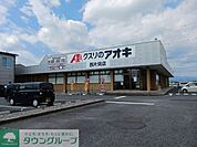 クスリのアオキ西片貝店 徒歩4分。 260m