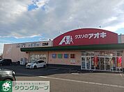 クスリのアオキ南町店 徒歩10分。 770m