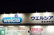ウエルシア深谷仲町店 徒歩7分。 550m