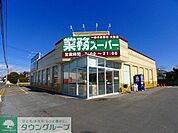 業務スーパー館林店 徒歩17分。 1340m