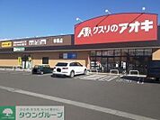 クスリのアオキ伊勢崎境店 徒歩14分。 1050m