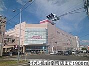 イオン仙台宮町店 徒歩7分。 490m