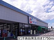 カワチ薬品栗生店 徒歩15分。 1190m