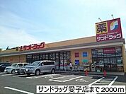 サンドラッグ愛子店 徒歩8分。 570m
