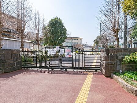 所沢市立所沢中学校 1179m