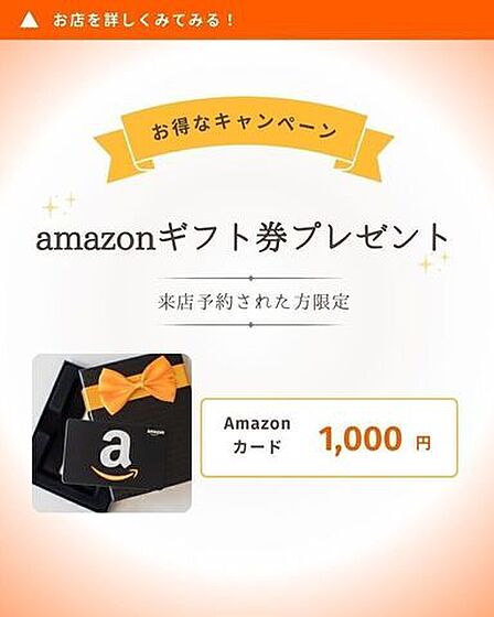 来店予約キャンペーン！！来店予約されて方先着順でその場でAmazonギフト券をプレゼントしております。内覧やご相談も無料で行っていますのでお気軽にお問い合わせください♪