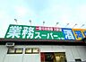周辺：業務スーパー鶴ヶ峰店 徒歩3分。 220m