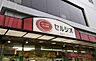 周辺：スーパーマーケットセルシオ和田町店まで徒歩7分（500m）。デイリーの食材調達がスムーズに完結する快適な距離感が、仕事と子育てを両立させたい親御様のデイリーワークをスマートにサポート。