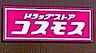 周辺：ドラッグストアコスモス 貝塚堤店 1340m