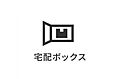 宅配ボックスを...