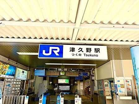 津久野駅 260m