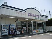 クリエイトSD（エス・ディー） 平塚大神店（869m）