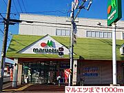 マルエツまで1000m