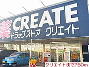 クリエイトまで750m