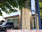 徳川ファミリークリニックまで1800m
