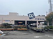 ケーヨーデイツー 藤沢石川店（669m）