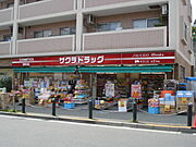 コスメティック＆ドラッグサクラ玉川学園前店まで234m