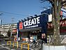 その他：クリエイトエス・ディー藤沢大庭店まで1，437m