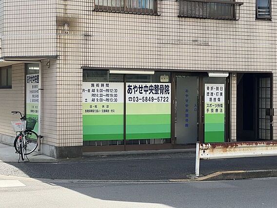 あやせ中央整骨...
