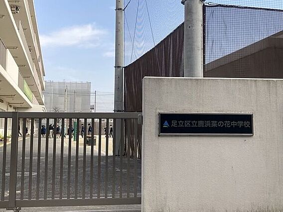 足立区立鹿浜菜...