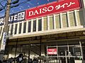 ダイソー　鹿浜...