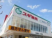 スギ薬局 内田橋店 （ドラッグストア）（245m）