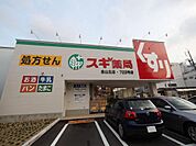 スギ薬局 金山北店 （ドラッグストア）（560m）