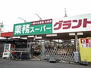 業務スーパー　結城店