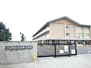 小山市立大谷東小学校