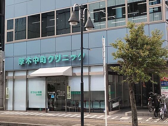 厚木中町クリニ...