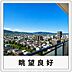 その他：住戸から広がる開放的な眺望が魅力。遠くまで見渡せる景色が日々の暮らしにゆとりを与え、心地よい住環境を演出します。※掲載画像はイメージであり、実際の設備・仕様・形状とは異なる場合があります。