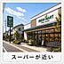 その他：毎日のお買い物に便利なスーパーが徒歩圏内に揃う住環境。家事の負担を軽減し、忙しい毎日を快適にサポートしてくれます。※掲載画像はイメージであり、実際の設備・仕様・形状とは異なる場合があります。