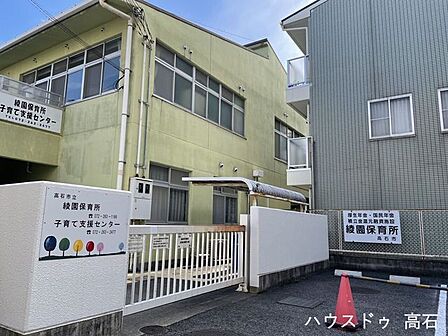 高石市立綾園保育所 870m