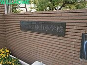 和歌山市立砂山小学校 1337m