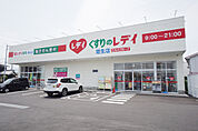 くすりのレデイ 垣生店