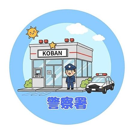 中央警察署京町交番 410m
