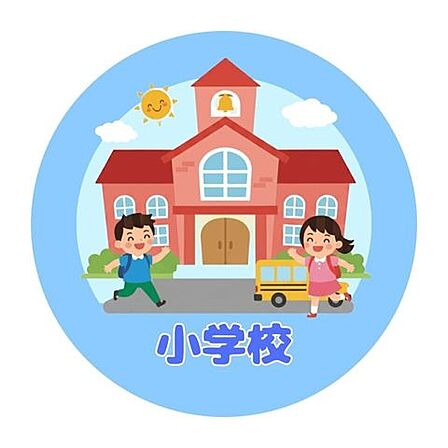 城西小学校 550m