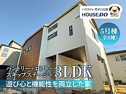 新築戸建 港区春田野2丁目 5号棟