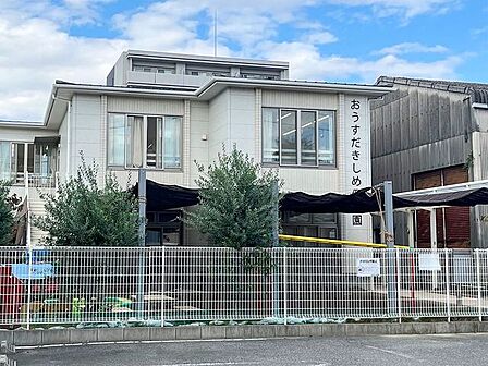 おうすだきしめ保育園 550m
