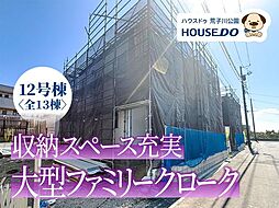新築戸建 港区船頭場1丁目 12号棟