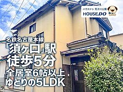 中古戸建 清須市西堀江
