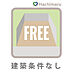 その他：《建築条件なし》お好みのハウスメーカーや工務店で建築可能です。大手メーカーからデザイン事務所まで、制約のない自由な会社選びで理想のマイホームを実現できます。