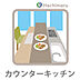 キッチン：《カウンターキッチン》リビングで過ごすご家族や遊ぶお子様と会話を楽しみながら料理ができるカウンターキッチン。料理の配膳や後片付けもスムーズに行える、人気の家事ラク仕様です。