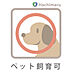 その他：《ペット飼育可》大切なペットと一緒に暮らせるマンション。ワンちゃんや猫ちゃんと毎日を過ごせるため、これからペットとの新生活をお考えの方にも嬉しい住環境です。
