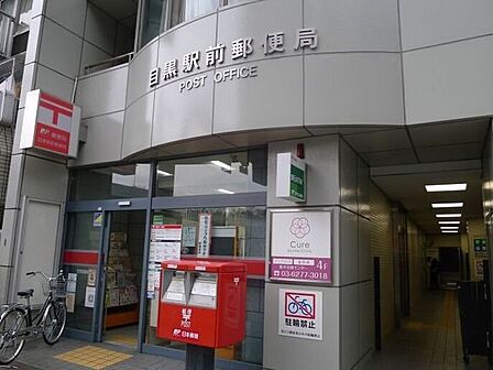 目黒駅前郵便局 960m