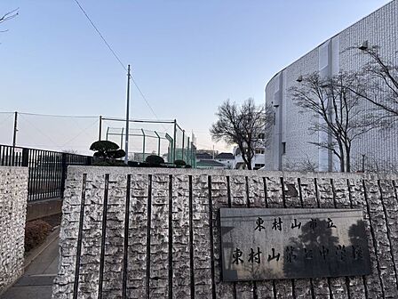 東村山第七中学校まで 1004m 徒歩約13分●教育目標:「かえがえのない個にめざめ他とともに強く生き抜く人間に育てる」