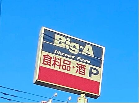 BigA東村山本町店まで 825m 徒歩約11分