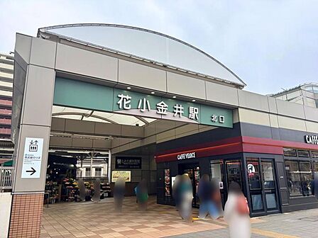 西部新宿線「花小金井」駅 1267m 徒歩約16分 駅前は整備されていて、コンビニやスーパーなどお店が立ち並んでいます!