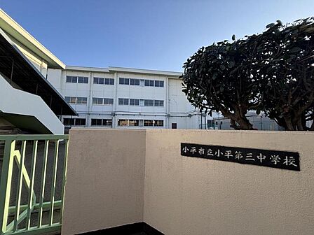 小平第三中学校まで 502m 徒歩約7分●教育目標「健康 ゆたかな心たくましいからだ 実践 進んで学び、積極性を養う 協力 ひとりはみんなのためにみんなはひとりのために」